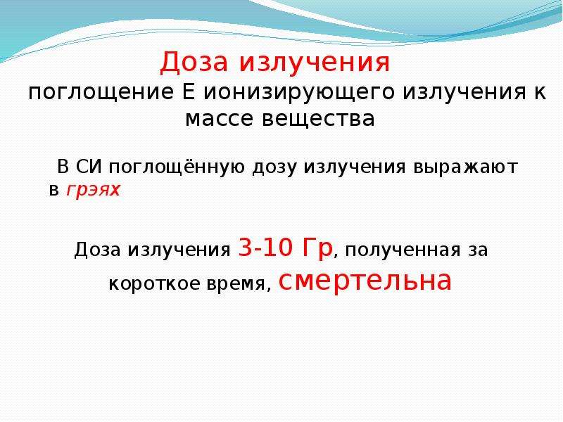 Поглащены или поглощены. Поглощённая радиация. Поглощенная радиация это. Графит поглощают радиацию.