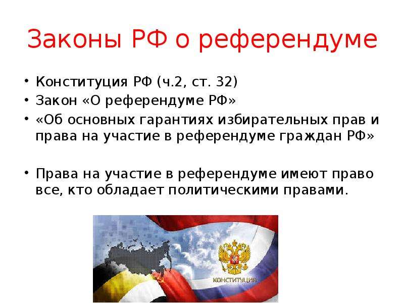 Участие граждан в референдуме является. Референдум в России. Референдум Конституция РФ. Референдум и плебисцит. ФКЗ О референдуме.