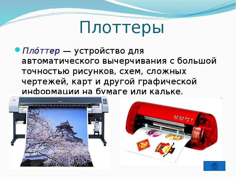 Устройство для автоматического вычерчивания карт схем 7 букв сканворд