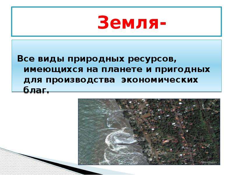 Все виды природных ресурсов имеющихся на планете. Все виды природных ресурсов пригодных для производства. Все виды природных ресурсов имеющихся на планете и пригодных. Земля все виды природных ресурсов. Все виды ресурсов имеющихся на планете и пригодных для производства.