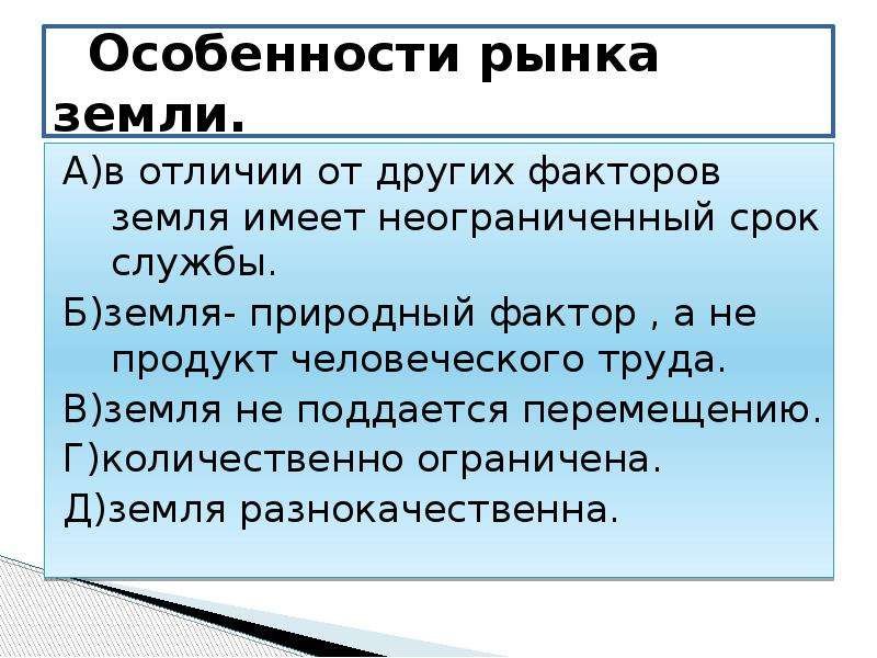 Покажи особенности. Особенности рынка земли. Рынок земли.