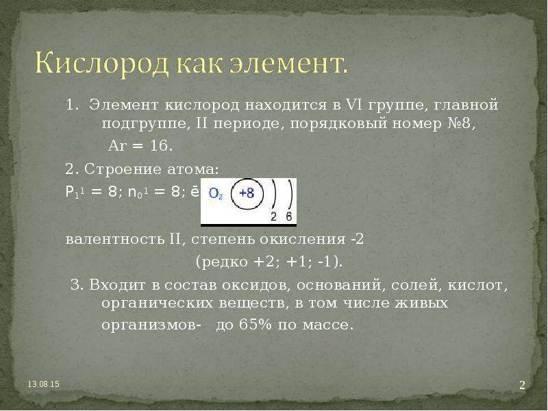 Кислород находится. Номер группы кислорода. Кислород номер группы подгруппы. Кислород презентация 8 класс. Порядковый номер кислорода.