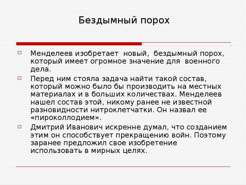 Состав пороха. Бездымный порох Менделеева формула. Бездымный пироксилиновый порох. Бездымный порох формула химическая. Менделеев порох.