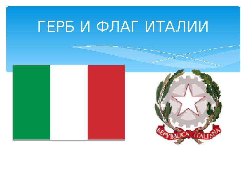 Герб италии. Италия флаг и герб. Флаг Италии 1936. Флаг Италии 1945. Флаг Северной Италии.