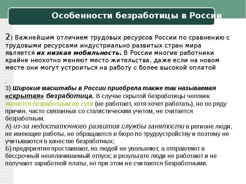 Признаки безработного. Особенности безработицы. Особенности безработицы в России. Особенности Российской безработицы. Специфика безработицы.