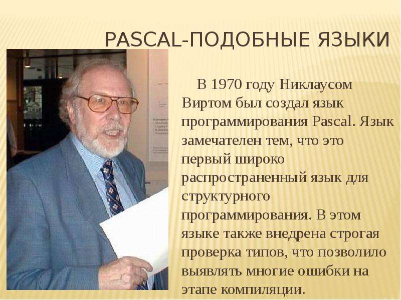 Создал язык pascal. Никлаус вирт создатель Паскаля. Никлаус вирт Паскаль кратко. Паскаль (язык программирования). Pascal-подобные языки.