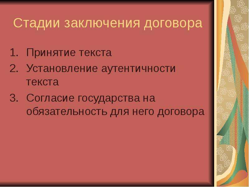 Стадии заключения. Аутентичность текста договора. Аутентичность текста международного договора. Принятие текста договора. Установление аутентичности договора.