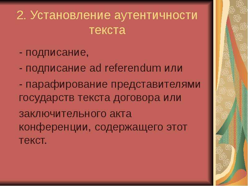 Парафирование. Установление аутентичности текста. Установление аутентичности текста договора это. Способы установления аутентичности:. Парафирование текста международного договора это.