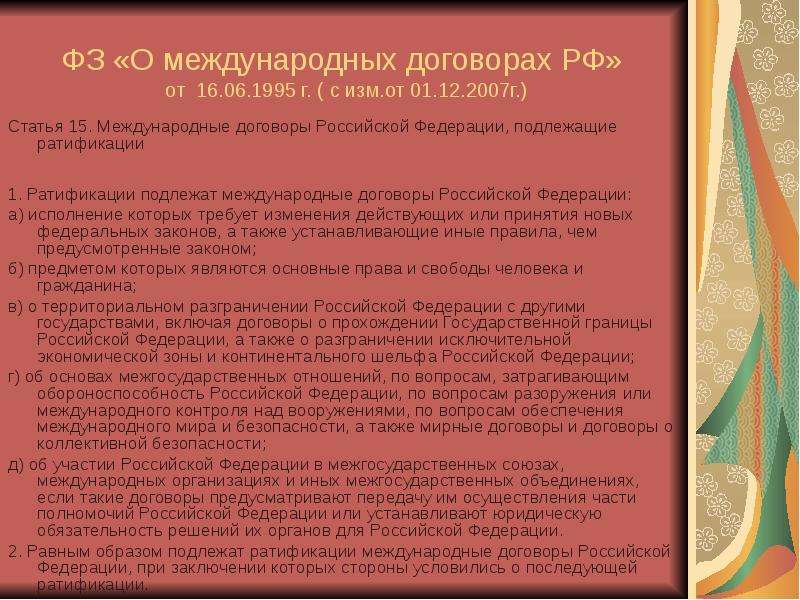 Презентация на тему право международных договоров