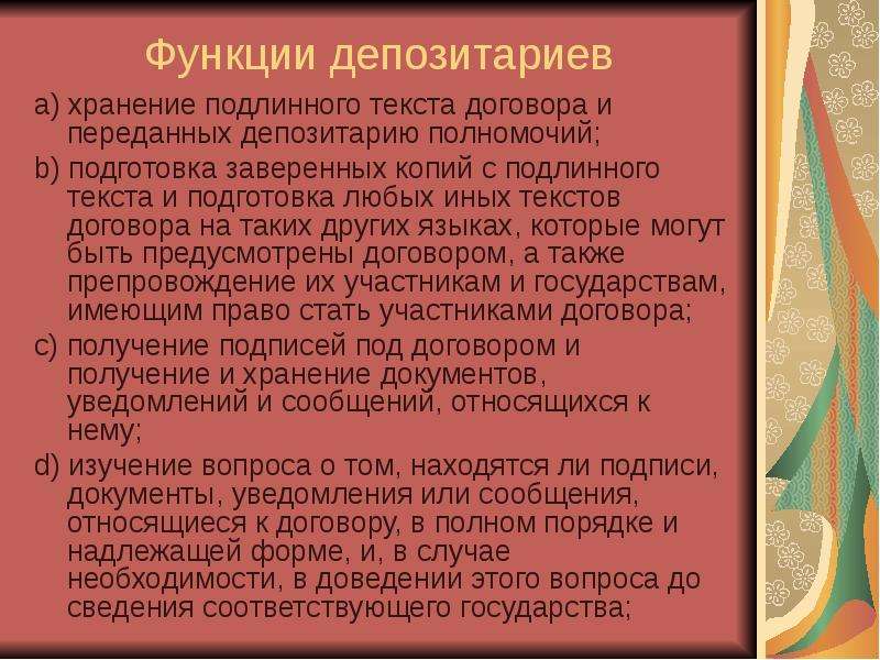 Международный договор текст. Подготовка текста договора. Хранение подлинного текста договора депозитарий. Функции депозитария международного договора. Передача на хранение подлинного текста договора – это.