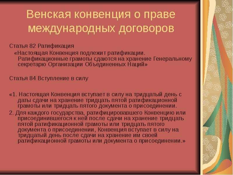 Венская конвенция о праве международных договоров