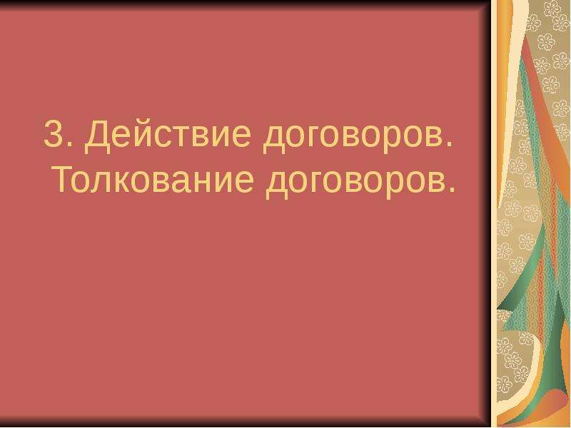 Толкование договора. Толкование и действие договора. Д.