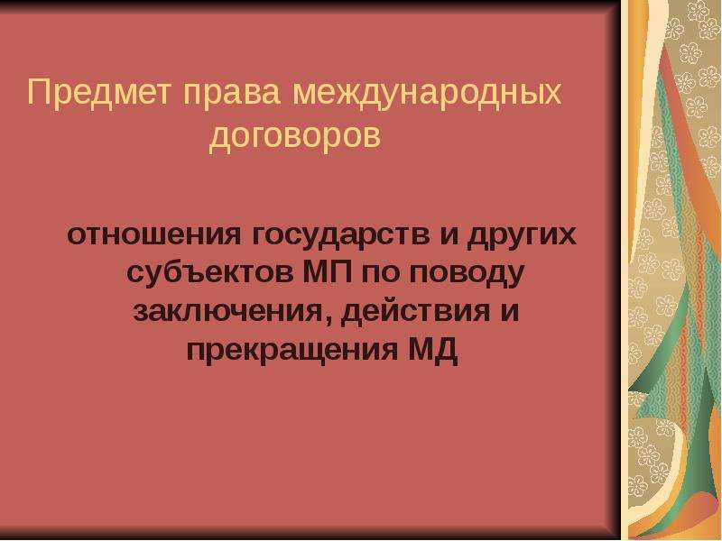 Презентация на тему право международных договоров