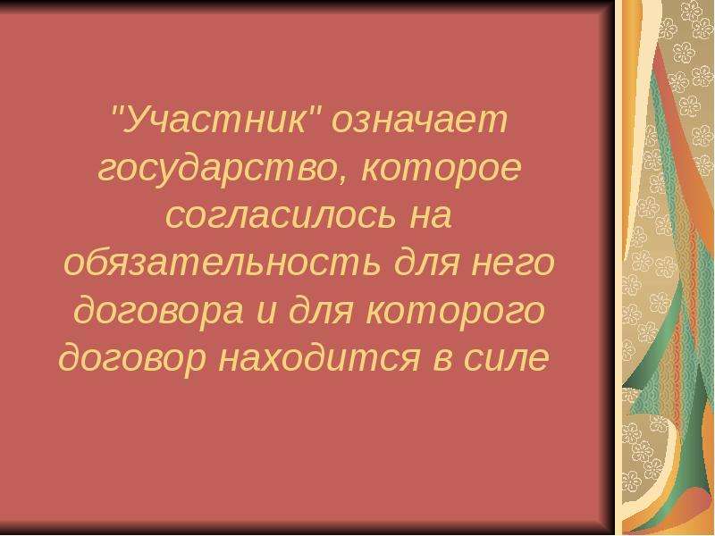 Участник значение. Что для меня значит государство.