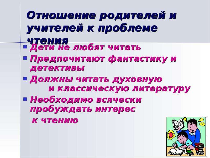 Проблема чтения в литературе. Ошибки угадывающего чтения. Написать о своей работе на тему пробуждать интерес к чтению. Как должен читать учитель.