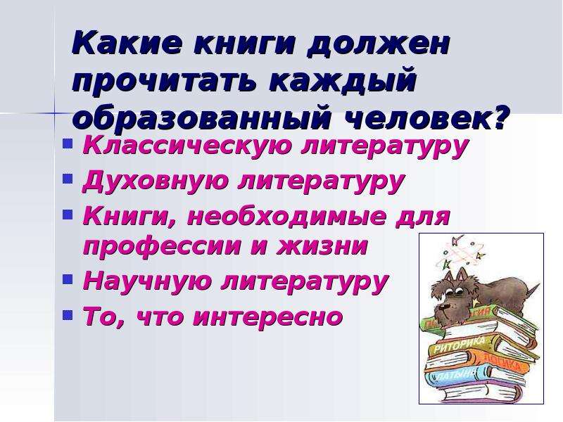 Читали образовано. Какие книги должен прочитать каждый образованный человек. Какие книги необходимо прочитать каждому человеку. Литература которую должен прочитать каждый. Эти книги должен прочитать каждый.