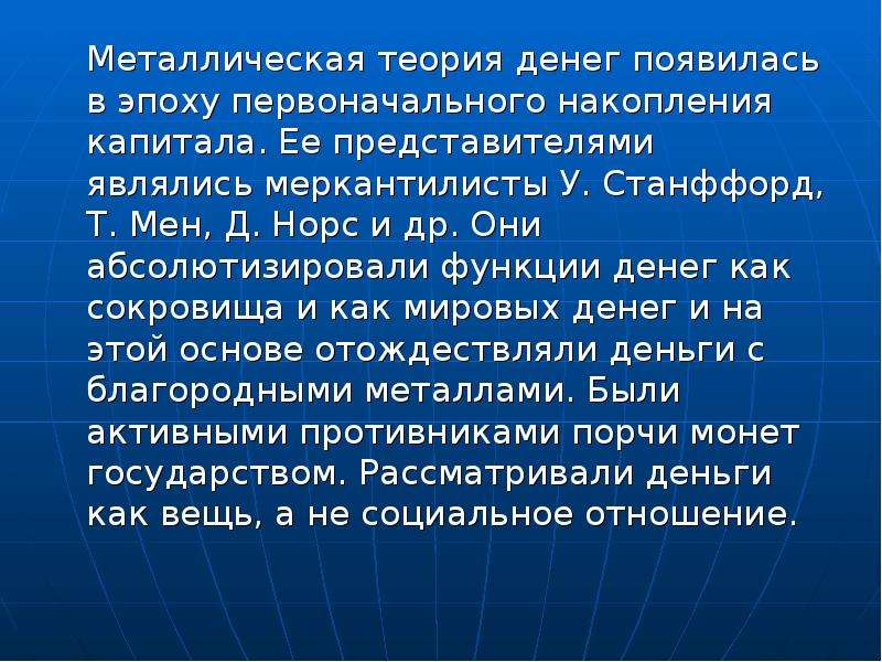 Теория денег. Металическаятеория денег. Металлическая теория денег. Представители металлической теории денег. Презентация на тему металлическая теория денег.