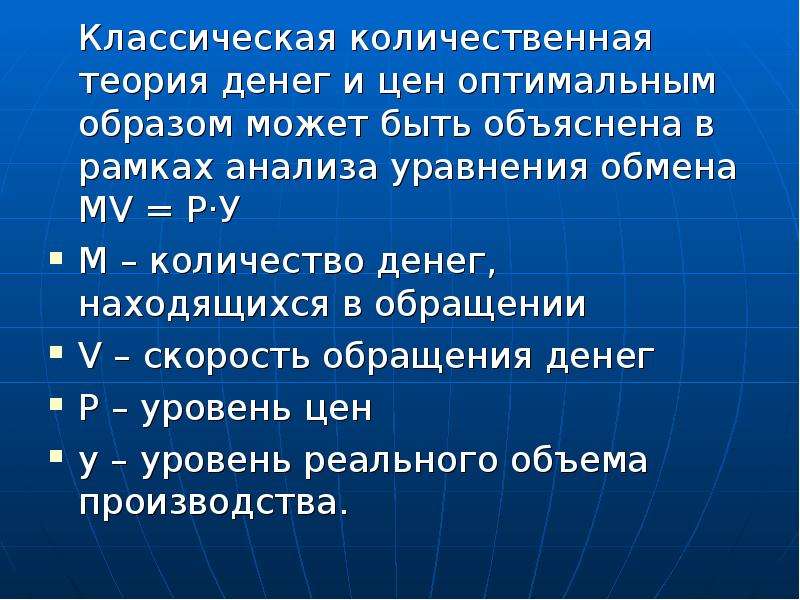 Количественная теория денег. Классическая Количественная теория. Классическая Количественная теория денег. Кейнсианская и монетаристская теории денег. Монетаристская теория денег.