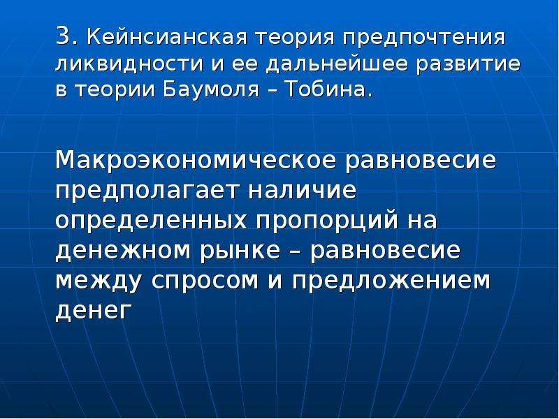 Кейнсианская теория. Кейнсианская теория предпочтения ликвидности. Теория предпочтения ликвидности. 18. Кейнсианская теория предпочтения ликвидности.. Суть теории предпочтения ликвидности.