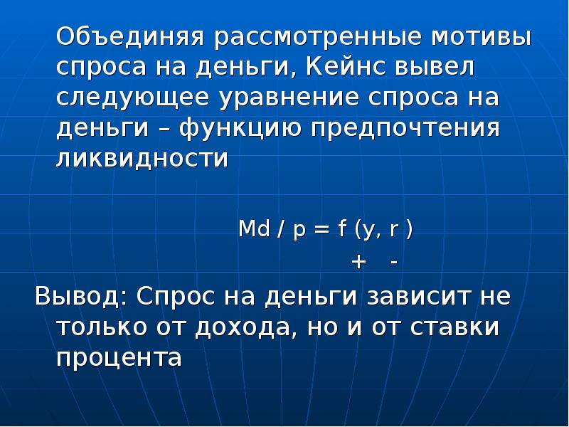 Мотивы спроса на деньги. Уравнение спроса на деньги. Монетаристская теория спроса на деньги. Уравнение спроса.