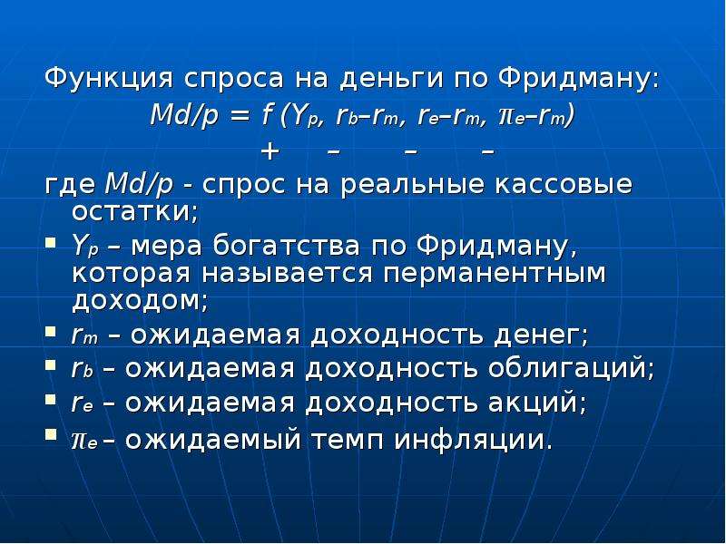 Функции р. Функция спроса на деньги. Функция спроса на деньги Фридмана. Монетаристская теория спроса на деньги. Функция спроса на реальные кассовые остатки.