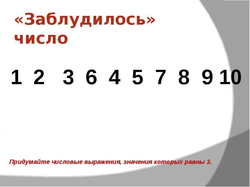 Качества числа 1. Числа в математике. Числа заблудились. Реальные цифры в математике. Числовой ряд цифр потерялись.