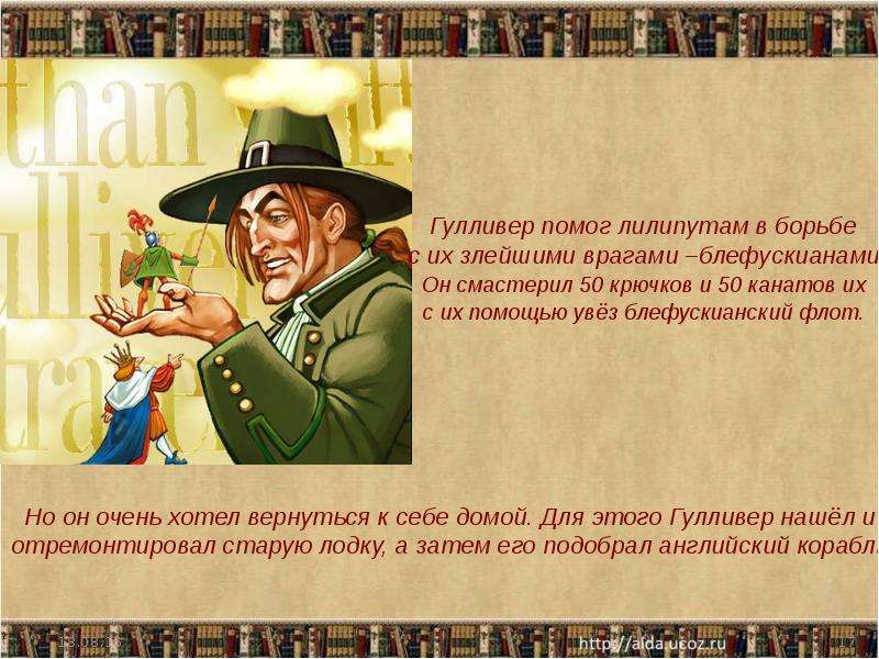 Презентация джонатан свифт путешествие гулливера 4 класс школа россии