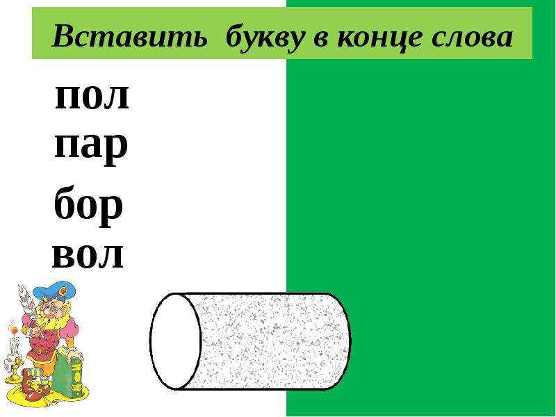 Слово 5 букв в конце с. Вставить буквы в слова. Слово конец. Обучение грамоте вставить букву. Вставь букву 1 класс.