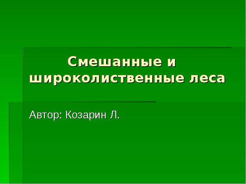 Презентация смешанные леса 6 класс