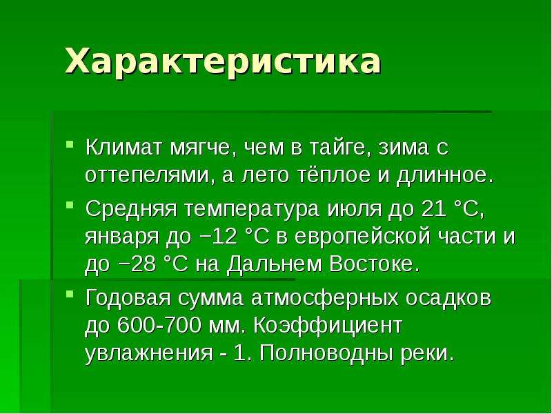 Зимняя температура в тайге. Тайга температура января и июля. Температура января и июля в тайге России. Средняя температура зимой и летом в тайге. Тайга средняя температура января и июля.