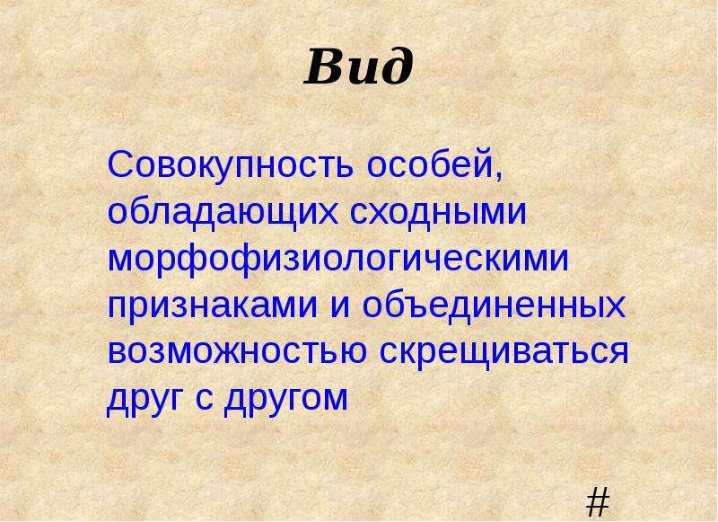 Совокупность особей. Вид это совокупность особей. Вид совокупность особей обладающих. Вид это совокупность особей обладающих сходными признаками. Виды совокупности.