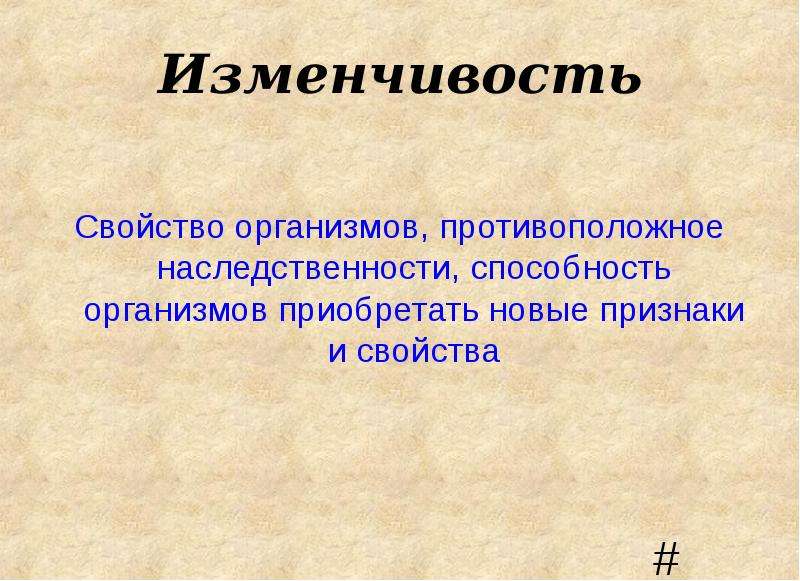 Способность организмов приобретать новые признаки это