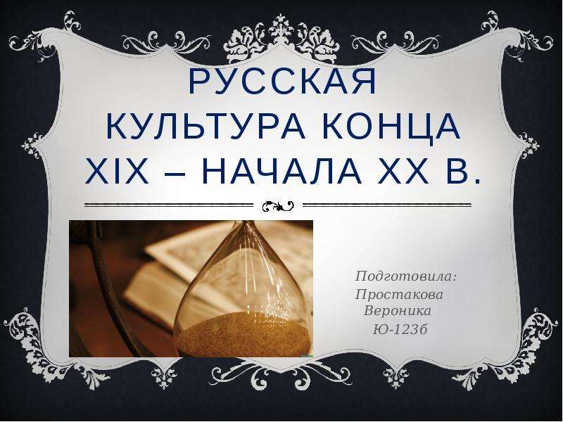 Культура конца. Русская культура конец 19. Русская культура в конце 19 начале 20 века. Краткий ответ русская культура конца XIX — начала XX В.. Что даёт знание русской культуры.