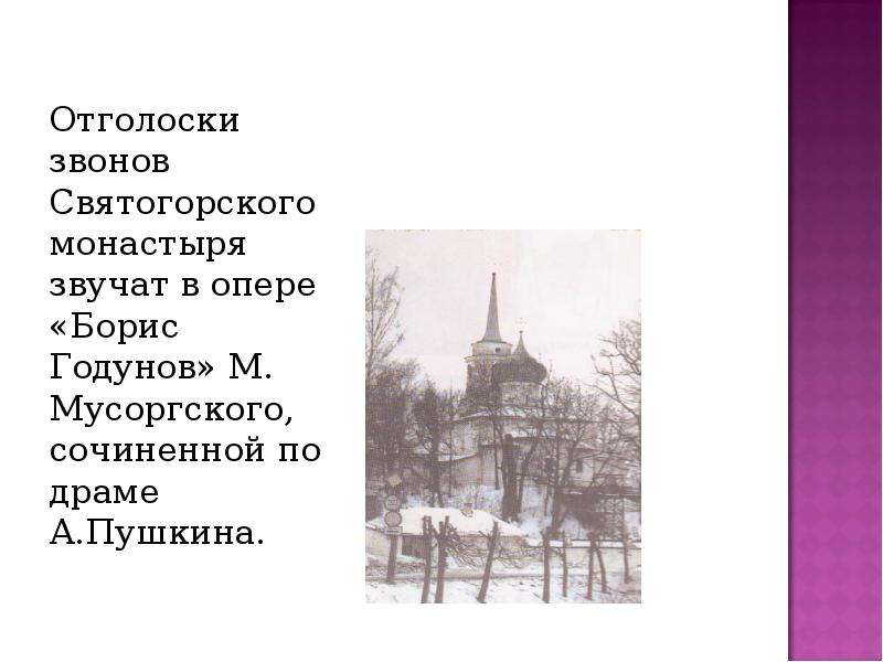 Святогорский монастырь 4 класс. Сообщение о Святогорском монастыре 4 класс кратко. Колокольные звоны Святогорского монастыря 4 класс. Отголоски звона Святогорского монастыря звучат в опере. Святогорский монастырь доклад.