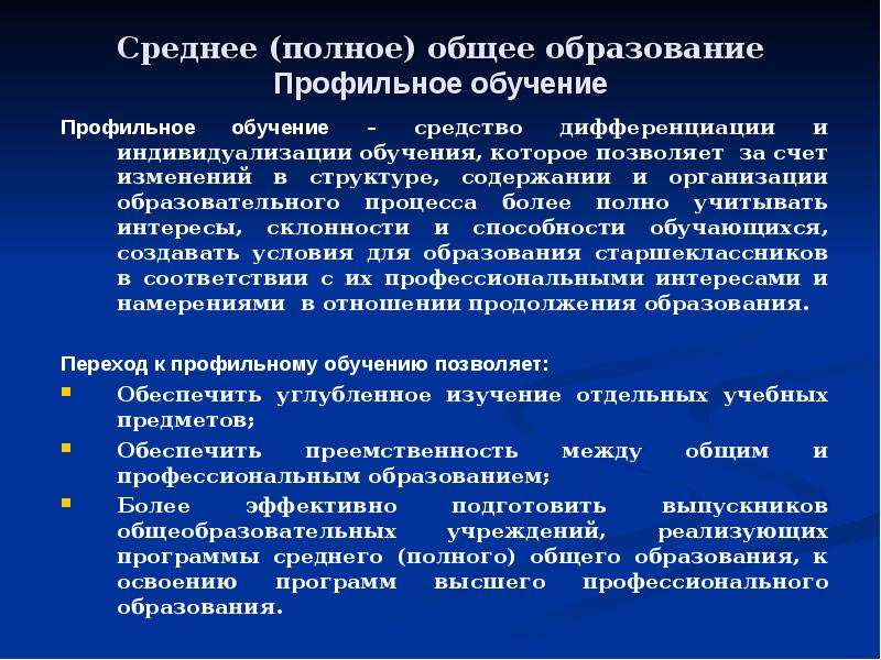 Среднее общеобразовательное образование. Среднее профильное образование это. Полное общее образование это. Среднее полное общее образование это. Основное полное образование это.