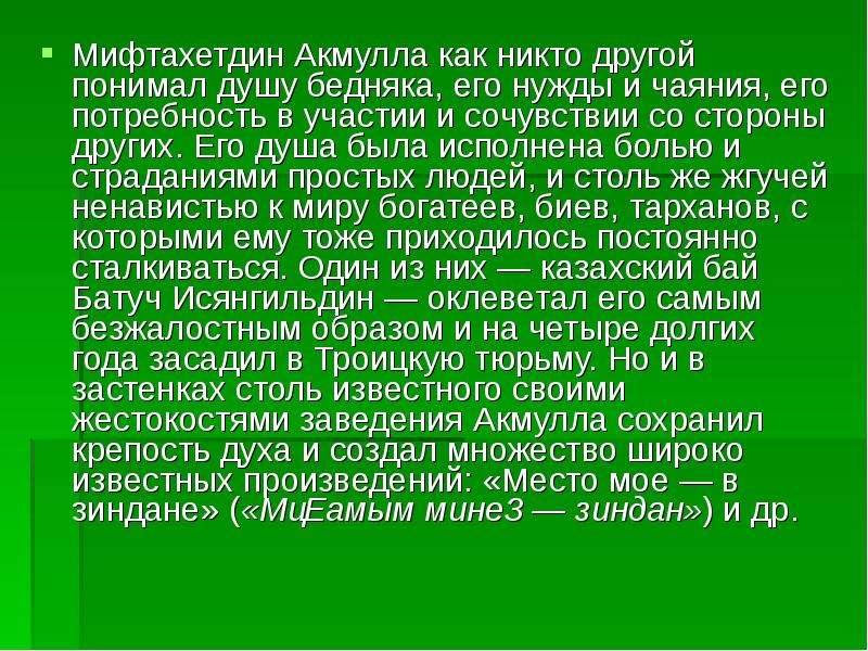 Назовите малую родину мифтахетдина. Мифтахетдин Акмулла презентация. Мифтахетдин Акмулла краткая биография. Мифтахетдин Акмулла хронология. Акмулла детство.