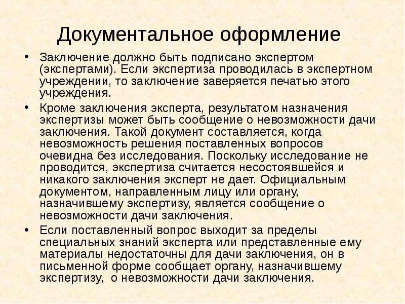 Оформление заключения