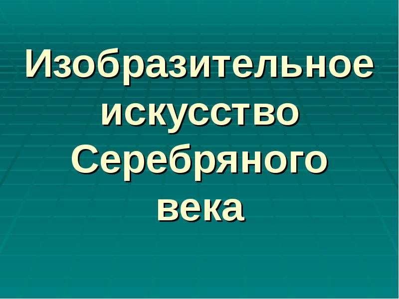 Презентация изобразительное искусство серебряного века