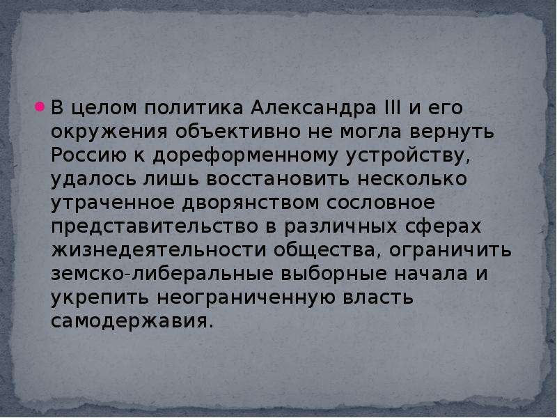 Данная политика. Окружение Александра 3. Могли ли контрреформы Александра 3 привести к дореформенным временам. Ограничительная политика. К чему приводит ограничительная политика.