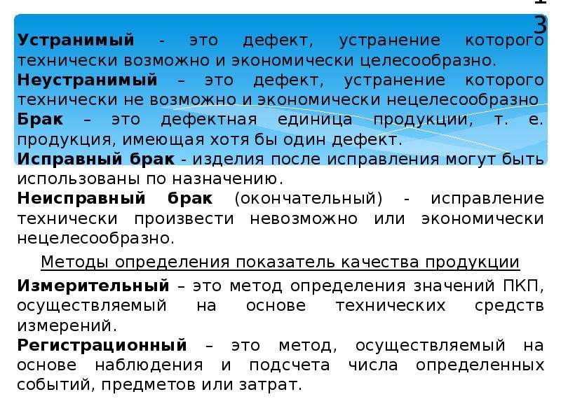 Положение на рынке товаров услуг. Неустранимый дефект. Экономически целесообразнее. Технически возможно это. Устранимые и неустранимые дефекты трикотажных.