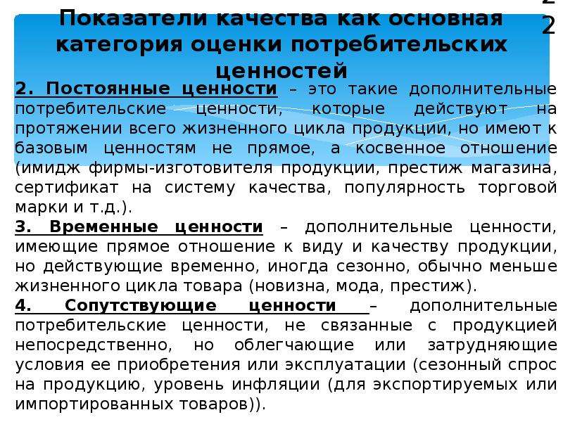 Положение на рынке услуг. Потребительские ценности продукции. Потребительская ценность товара. Потребительская ценность продукта. Показатели качества потребительских ценностей.