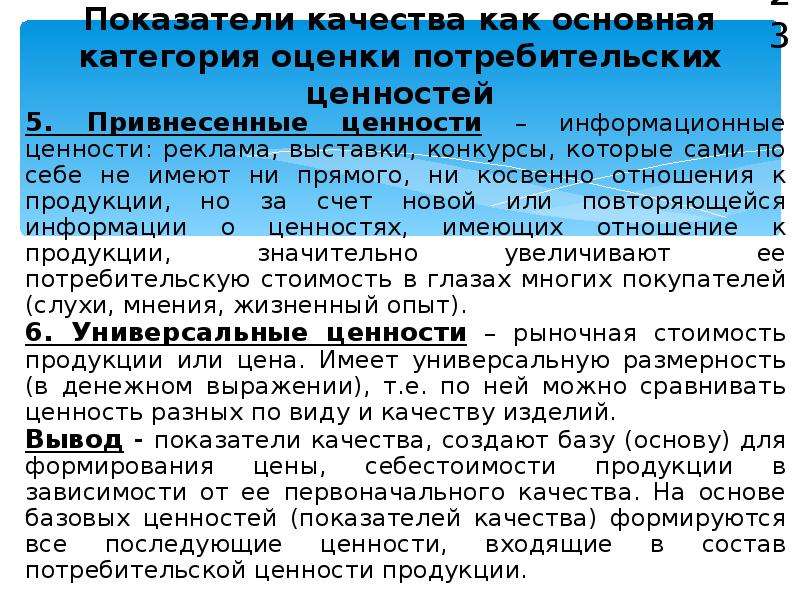 Положение на рынке товаров услуг. Показатели качества потребительских ценностей. Показатели оценки категория потребительских. Базовые потребительские ценности. Категории потребительских ценностей.