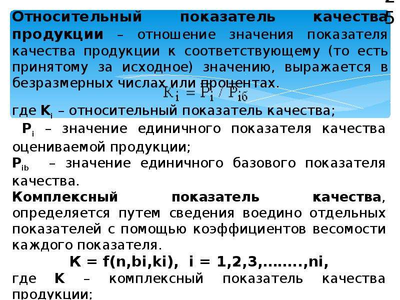 Положение на рынке товаров услуг. Относительные показатели качества продукции. Относительный коэффициент качества. Относительный показатель качества формула. Коэффициенты значимости показателей качества.