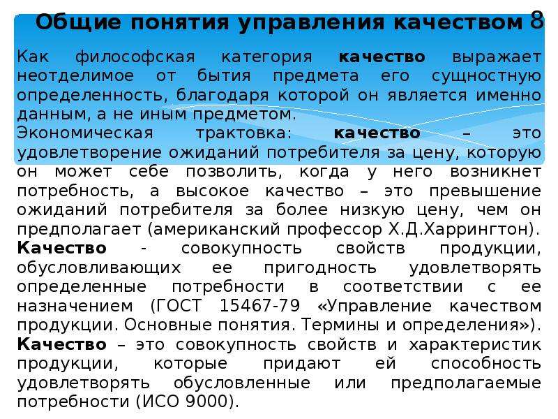 Положение на рынке товаров услуг. Основные понятия и категории управления качеством. Общее понятие управления. Услуга как категория философская. 3. Общие понятия управления качеством.