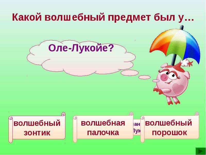 Какой ты предмет. Волшебный предмет Оле-Лукойе. Волшебные предметы зонтик. Волшебный предмет Оле-Лукойе ответ. Какие волшебные средства были у Оле Лукойе.