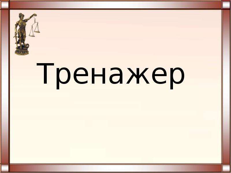 Презентации по праву 10 класс