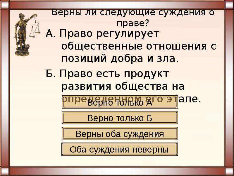 Право бывшей. Регулирование социальных отношений с позиций добра и зла. Регулирование отношений с позиции добра и зла. Сущность права 10 класс презентация. Регулирование социальных отношений с позиций добра и зла право.