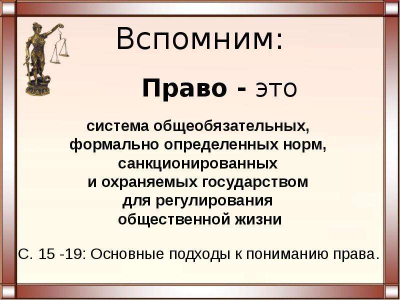 Право это. Право. Право это система формально определенных. Право это система общеобязательных. Право это система общеобязательных формально.