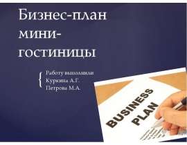 Бизнес-план мини-гостиницы