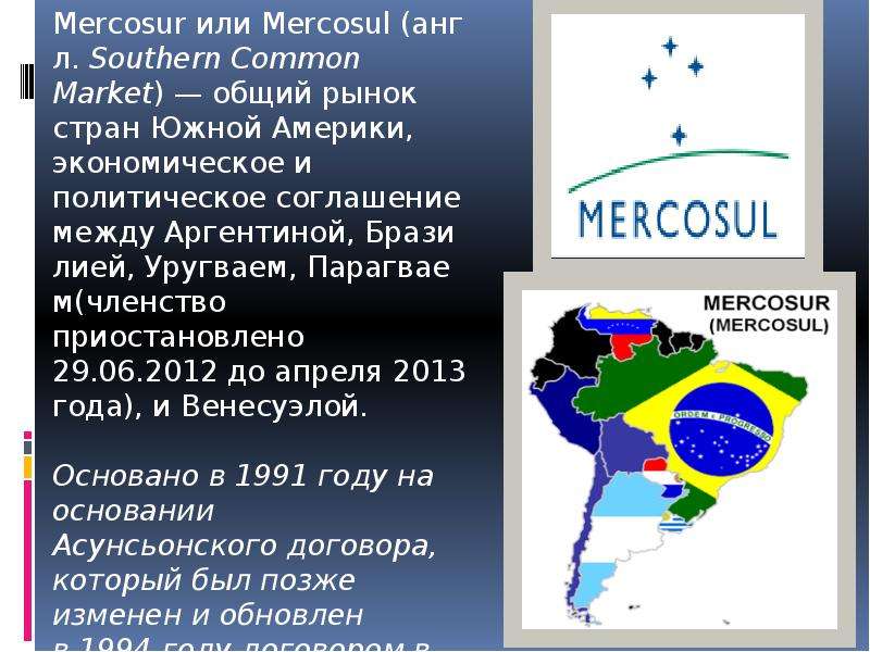 Меркосур расшифровка. МЕРКОСУР интеграционное объединение. Общий рынок Южного конуса (МЕРКОСУР). МЕРКОСУР флаг. МЕРКОСУР (интеграция стран Южного конуса).